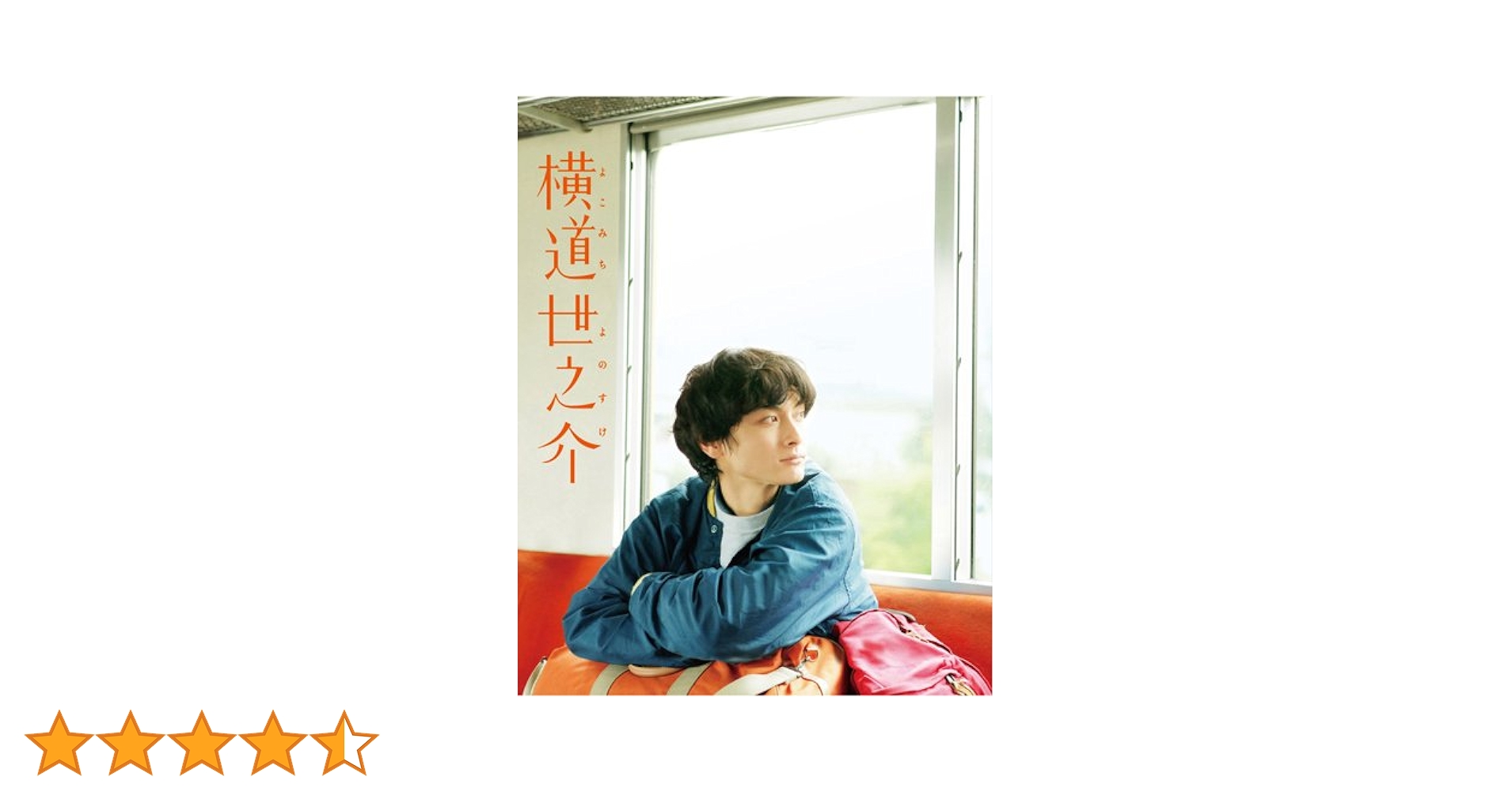横道世之介 スペシャル版 Blu-Ray Amazon.co.jp: 横道世之介 【スペシャル版】 アンコールプレス